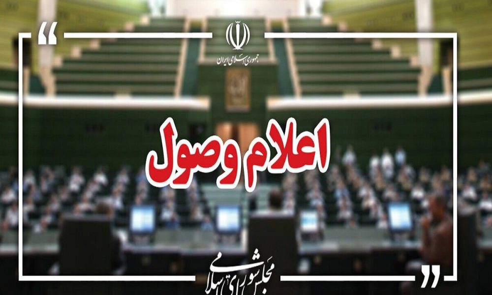 اعلام وصول ۲ سوال ملی از وزرای اقتصاد و میراث فرهنگی در مجلس