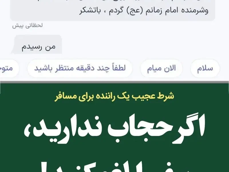 «اگر حجاب ندارید، سفر را لغو کنید»؛ شرط عجیب یک راننده برای مسافر