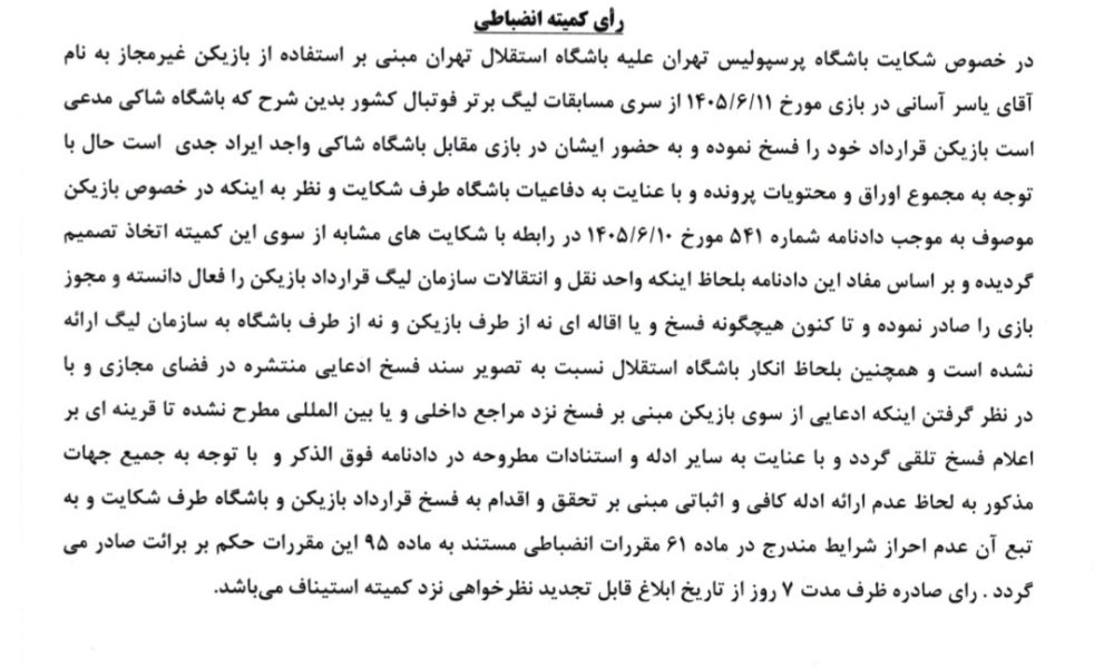حکم شکایت پرسپولیس از یاسر آسانی اعلام شد +متن رأی
