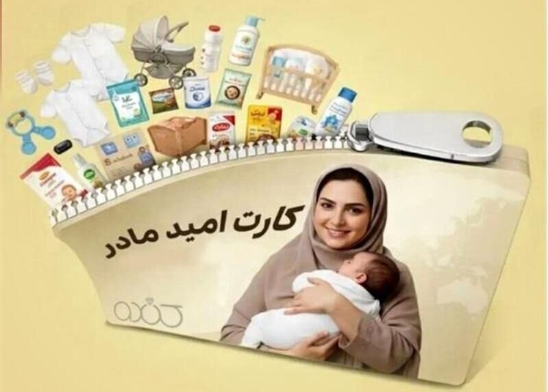 مرحله پنجم کارت امید مادران شارژ شد؛ امکان خرید اقلام مورد نیاز