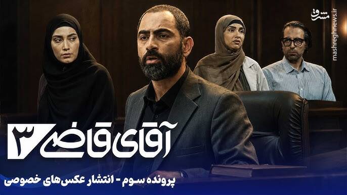آقای قاضی؛ یک درام دادگاهی موفق/  وقتی عدالت، ساده و صمیمی روایت می‌شود