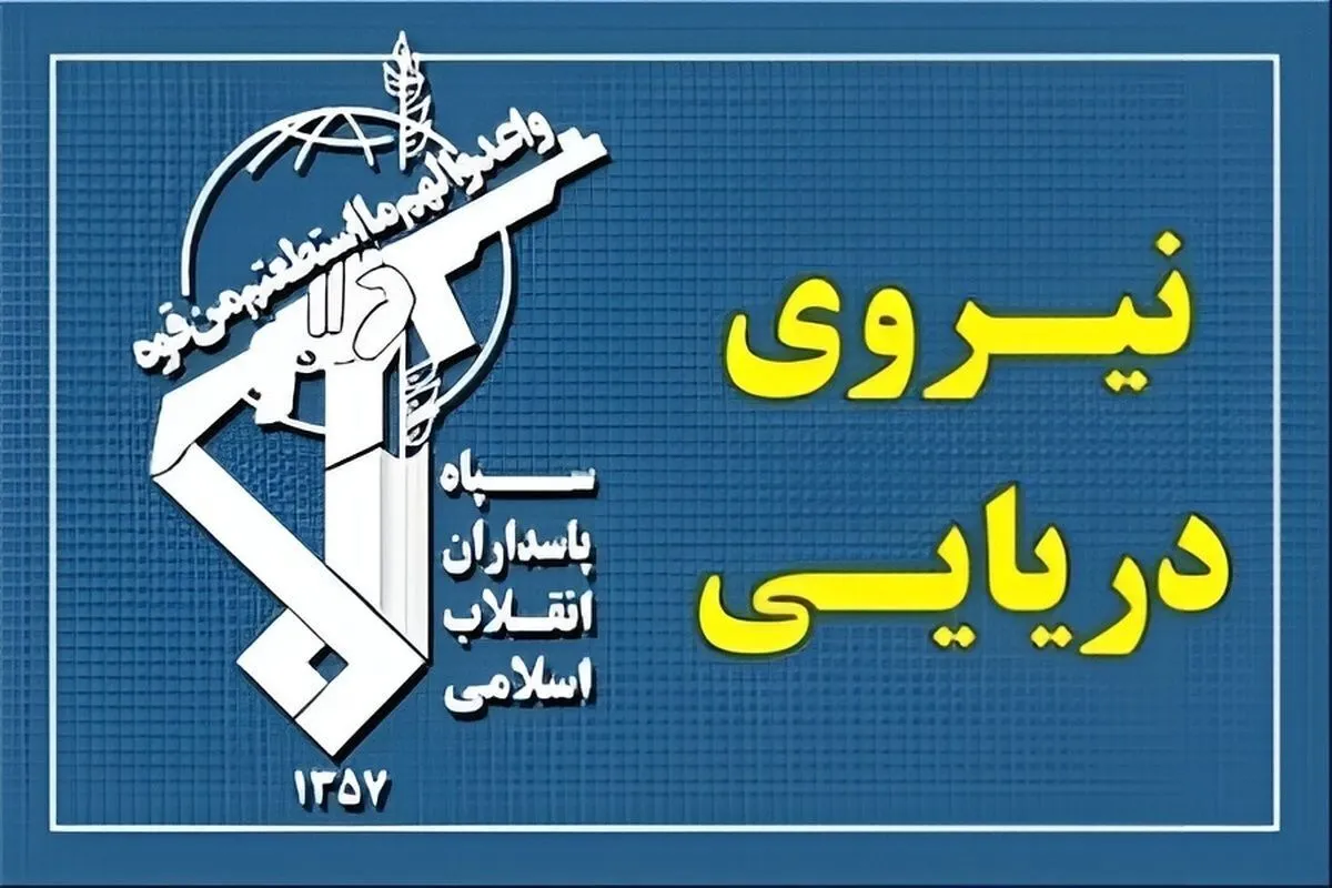 هشدار نیروی دریایی سپاه: با کشتیهایی که سامانههای ناوبری خود را خاموش کنند، برخورد قاطع میشود | شهرآرانیوز