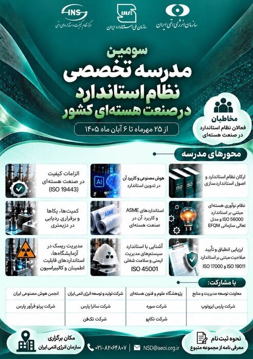 سومین مدرسه تخصصی نظام استاندارد در صنعت هستهای افتتاح شد