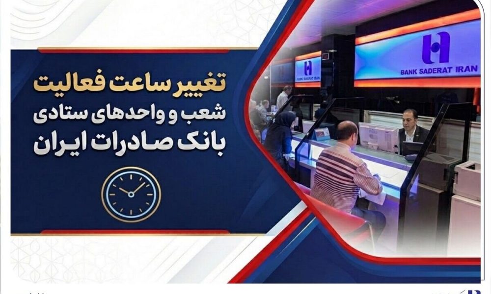 تغییر ساعت فعالیت شعب و واحدهای ستادی بانک صادرات ایران