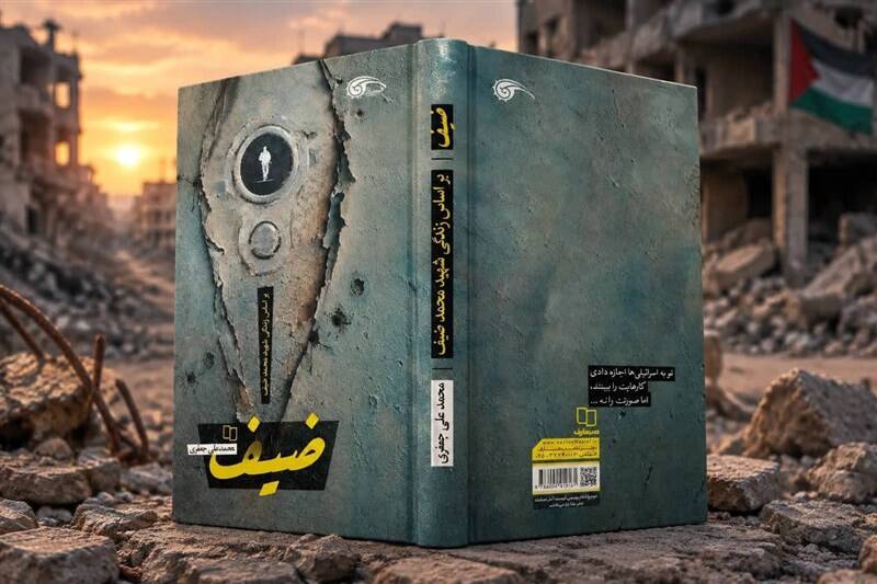 «ضیف»؛رمانی درباره فرمانده نامرئی حماس که اسرائیل او را ۷ بار ترور کرد