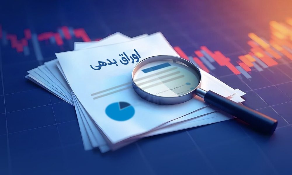 میزان انتشار اوراق بدهی دولتی در سال جاری اعلام شد + جزئیات