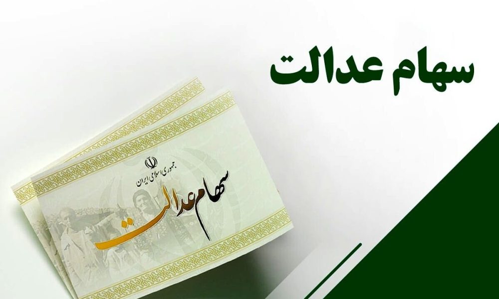 هشدار خطرناک به دارندگان سهام عدالت؛ کلاهبرداران در کمین شما هستند
